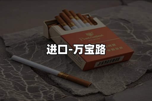 万宝路